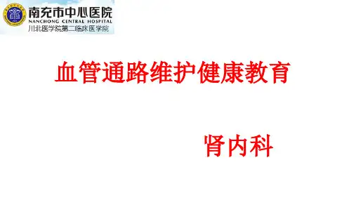 血管通路维护幻灯片