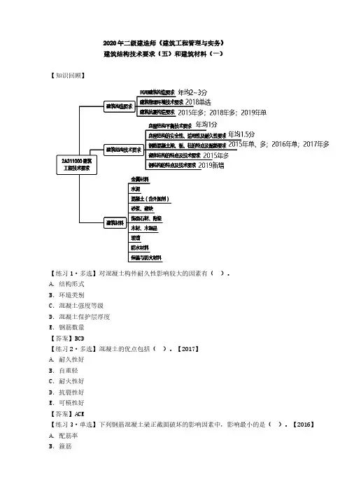 2020年二建《建筑与实务》章节考点-07-建筑结构技术要求5和建筑材料1(一)