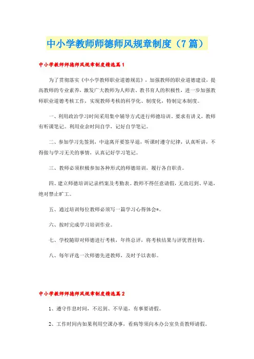 中小学教师师德师风规章制度(7篇)