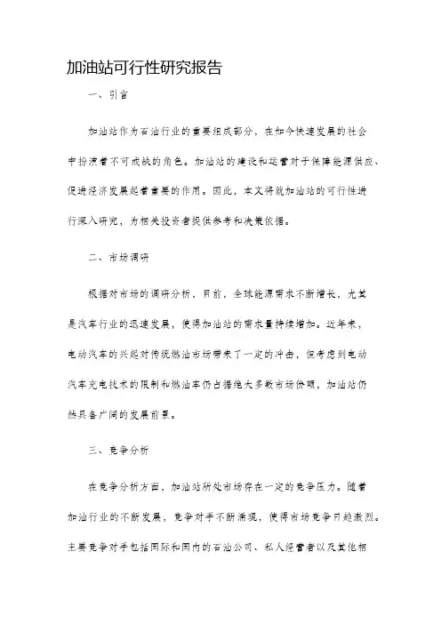 加油站可行性研究报告