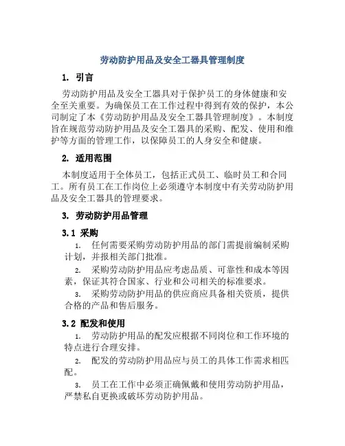 劳动防护用品及安全工器具管理制度