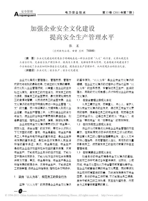 加强企业安全文化建设提高安全生产管理水平