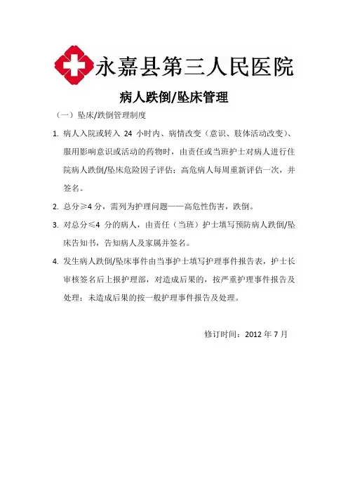 病人跌倒、坠床管理