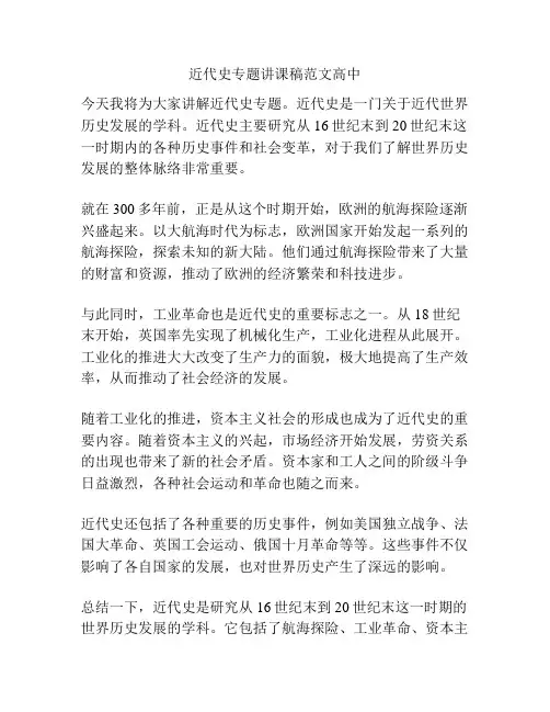 近代史专题讲课稿范文高中