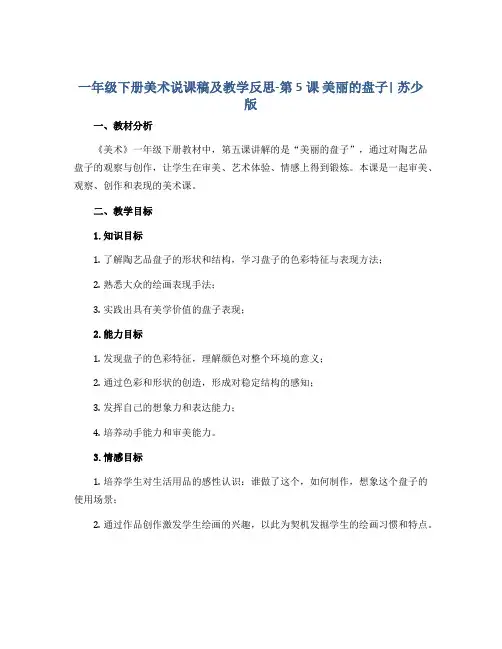 一年级下册美术说课稿及教学反思-第5课 美丽的盘子｜苏少版