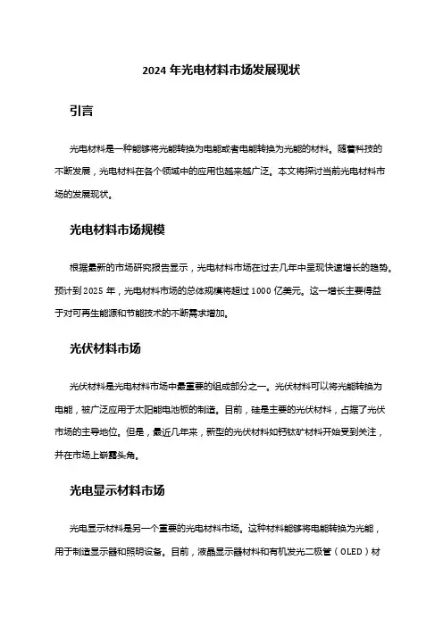 2024年光电材料市场发展现状