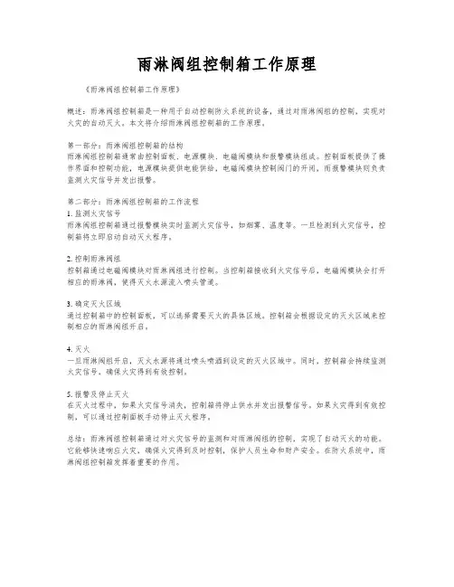 雨淋阀组控制箱工作原理