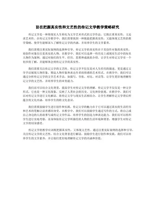 旨在把握真实性和文艺性的传记文学教学策略研究