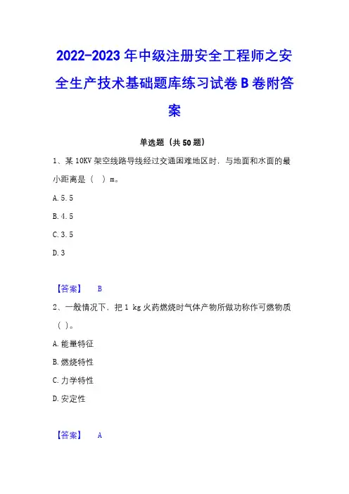 2022-2023年中级注册安全工程师之安全生产技术基础题库练习试卷B卷附答案 - 副本 - 副本