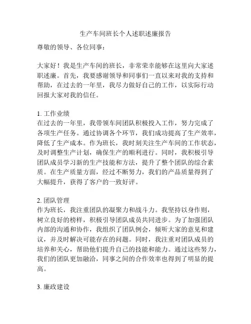 生产车间班长个人述职述廉报告