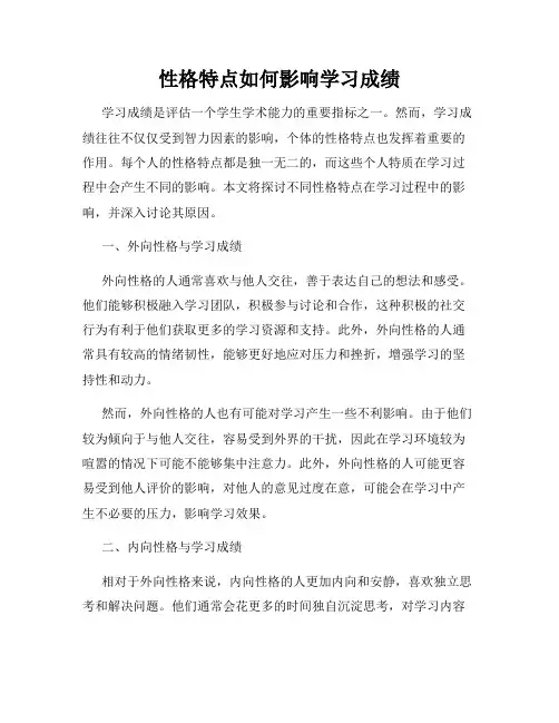性格特点如何影响学习成绩