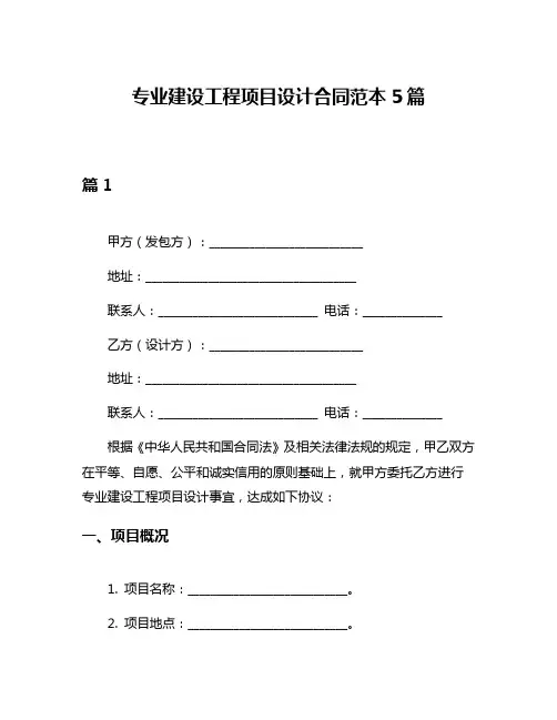专业建设工程项目设计合同范本5篇