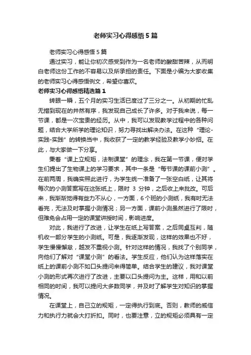 老师实习心得感悟5篇