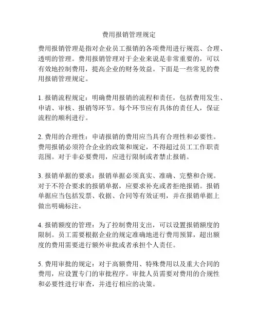 费用报销管理规定