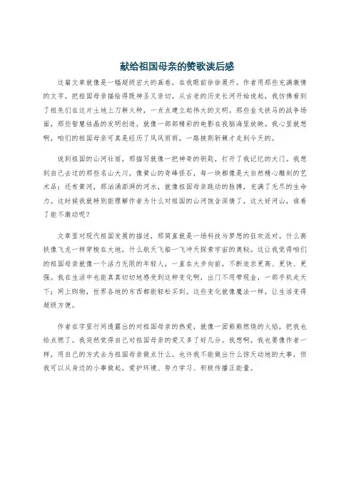 献给祖国母亲的赞歌读后感