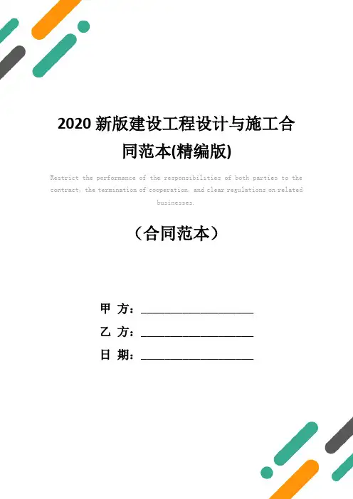 2020新版建设工程设计与施工合同范本(精编版)