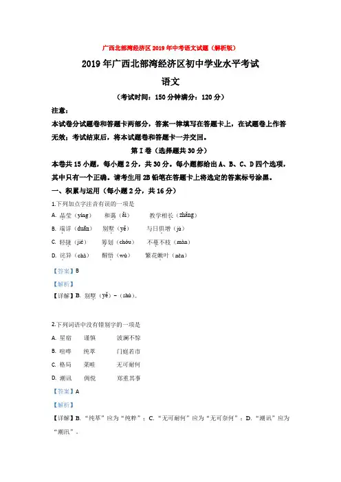 【备考2020】广西北部湾经济区2019年中考语文试题(解析版)