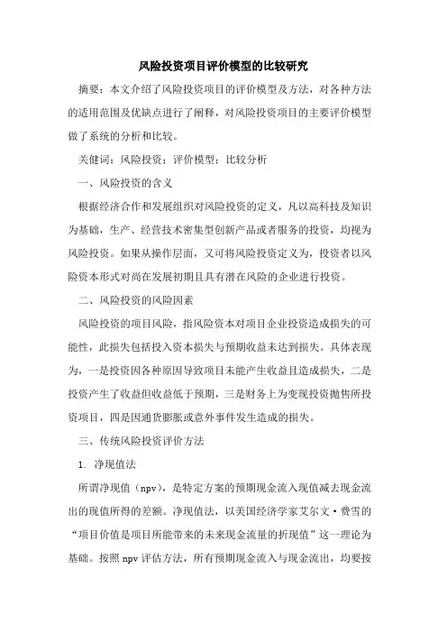 风险投资项目评价模型的比较研究