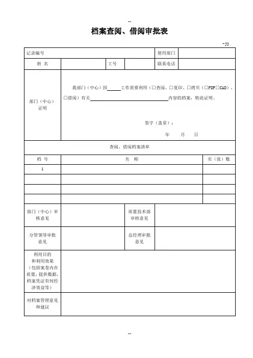 档案借阅查阅审批表