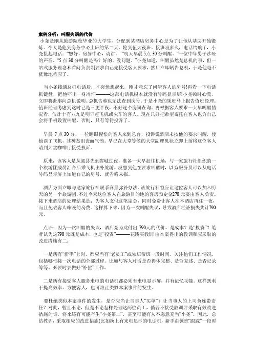 案例分析叫醒失误的代价