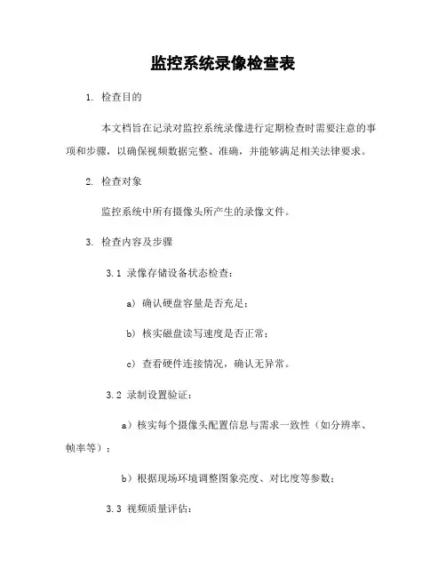 监控系统录像检查表