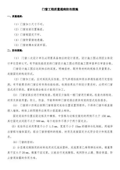 门窗工程质量通病防治措施