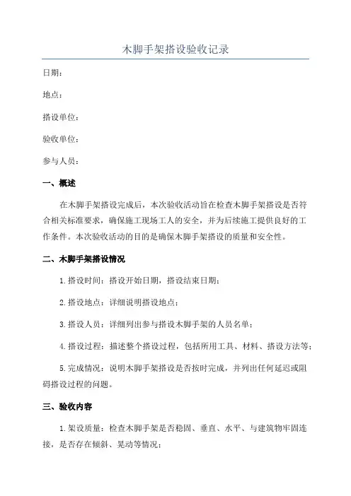 木脚手架搭设验收记录