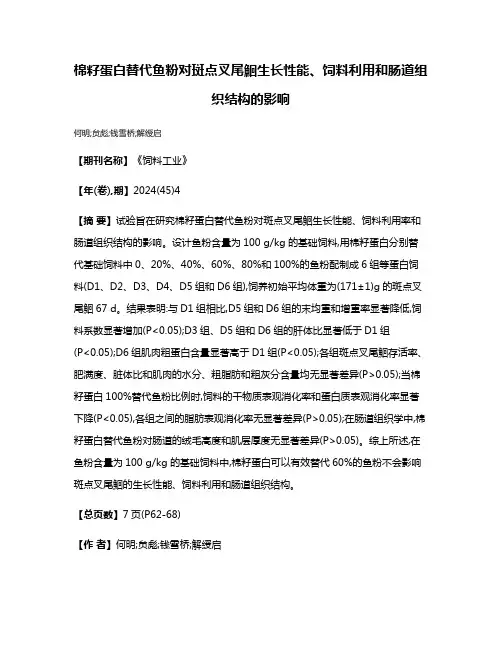 棉籽蛋白替代鱼粉对斑点叉尾鮰生长性能、饲料利用和肠道组织结构的影响
