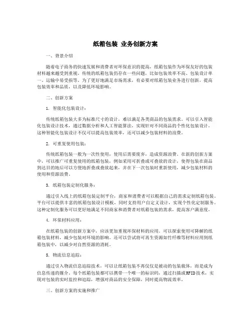 纸箱包装 业务创新方案