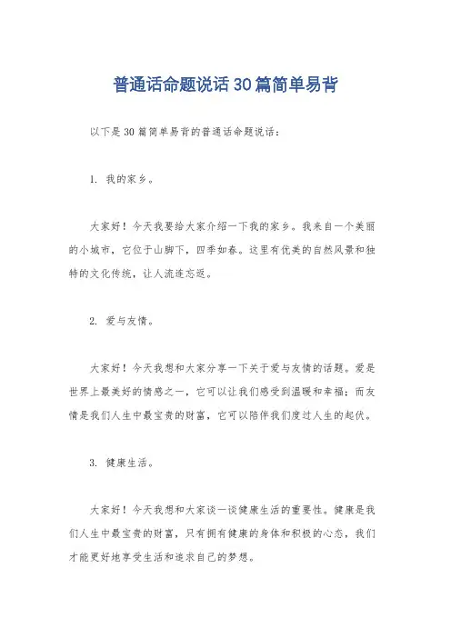 普通话命题说话30篇简单易背