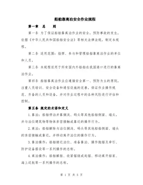 船舶靠离泊安全作业规程