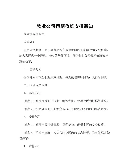物业公司假期值班安排通知