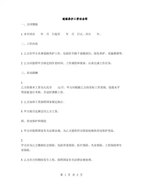 道路养护工劳动合同(2篇)