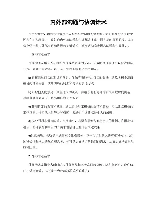 内外部沟通与协调话术