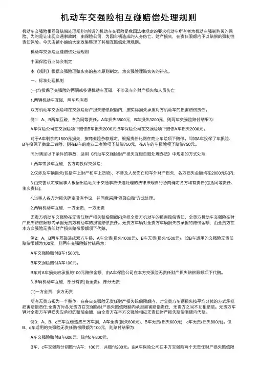 机动车交强险相互碰赔偿处理规则