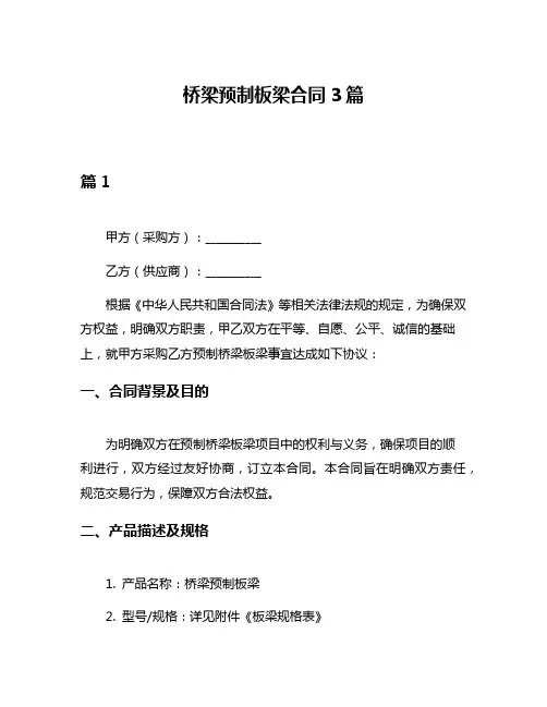 桥梁预制板梁合同3篇