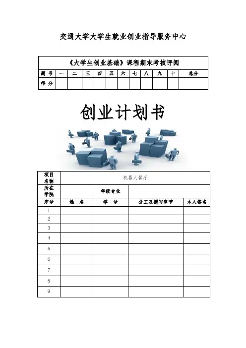 机器人餐厅创业项目计划书