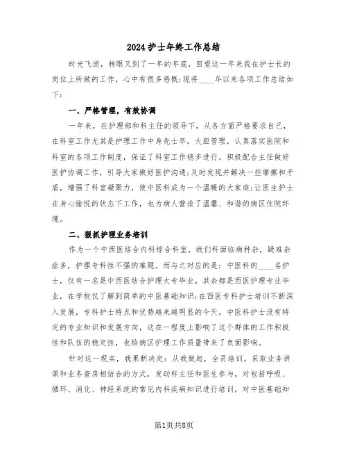 2024护士年终工作总结(3篇)