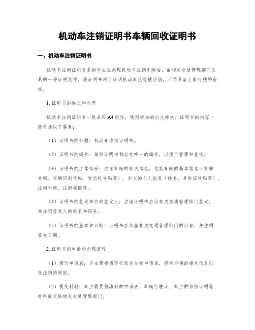 机动车注销证明书车辆回收证明书