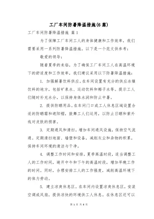 工厂车间防暑降温措施(6篇)