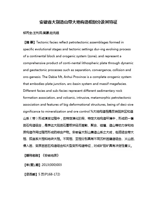 安徽省大别造山带大地构造相划分及其特征