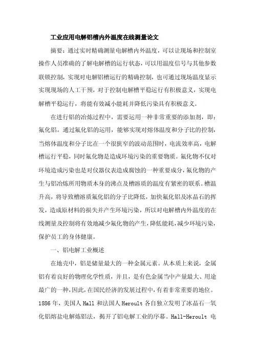 工业应用电解铝槽内外温度在线测量论文