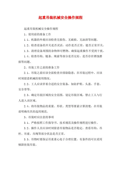 起重吊装机械安全操作规程