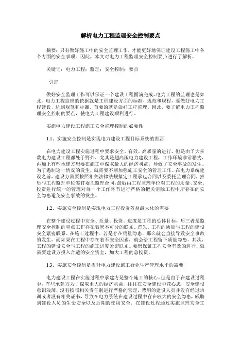 解析电力工程监理安全控制要点