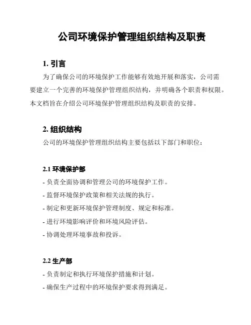 公司环境保护管理组织结构及职责