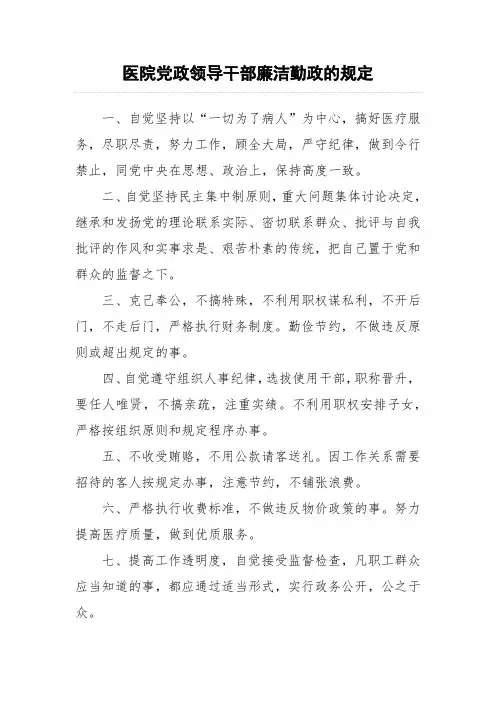医院党政领导干部廉洁勤政的规定