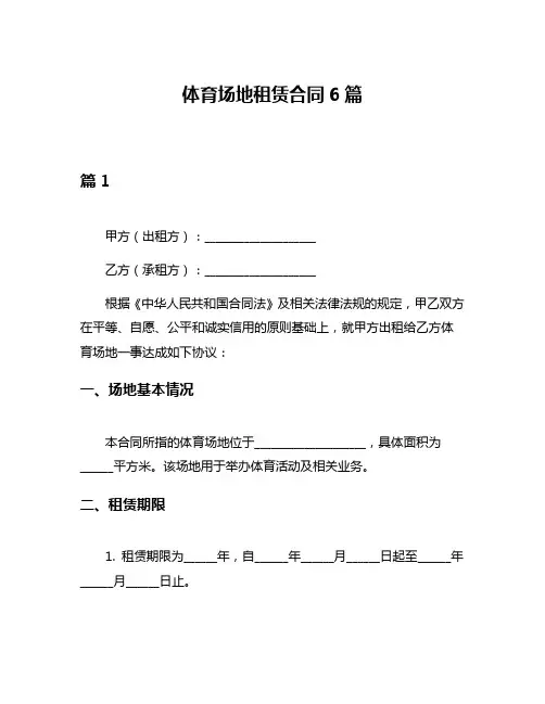 体育场地租赁合同6篇