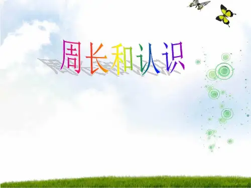 小学数学人教新课标(标准实验版)三年级上册《周长的认识》课件.ppt
