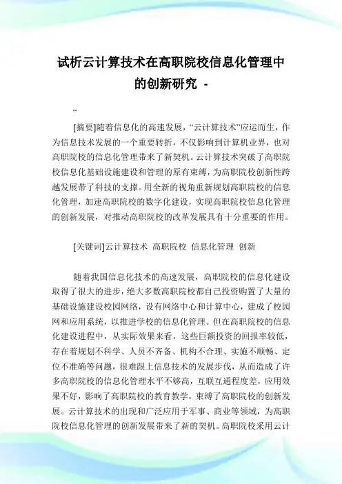 试析云计算技术在高职院校信息化管理中的创新研究.doc