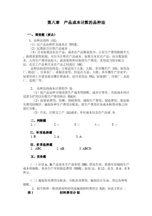 第八章产品成本计算的品种法课后习题答案